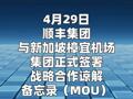 顺丰集团与新加坡樟宜机场集团签署 战略合作谅解备忘录