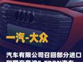 一汽-大众汽车有限公司 召回部分进口和国产奥迪 E-TRON汽车
