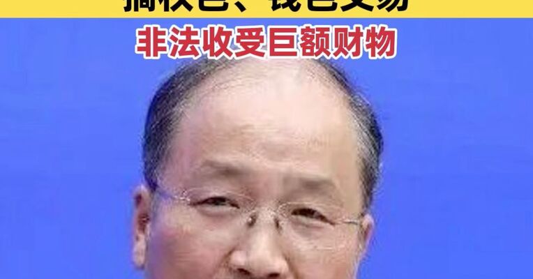 十四届全国政协经济委员会原副主任易会满被“双开”
