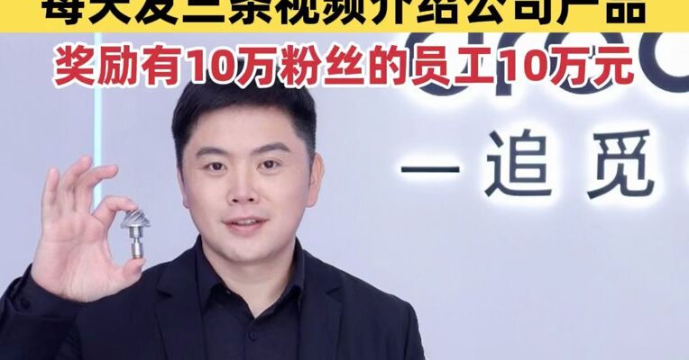 追觅CEO要求所有员工开通所有平台账号：每天发三条视频介绍公司产品，奖励有10万粉丝的员工10万元
