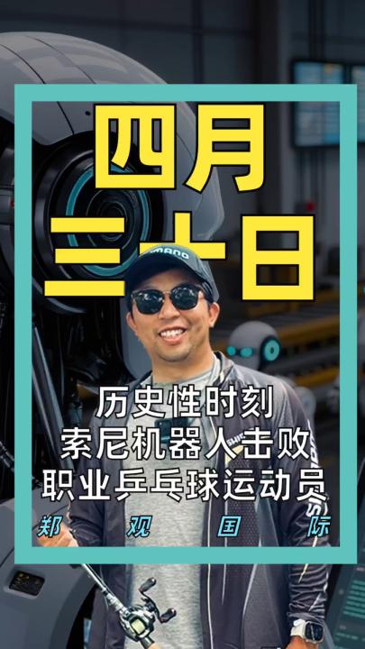 历史性时刻 索尼机器人击败 职业乒乓球运动员