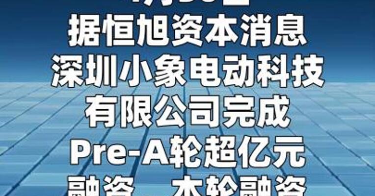 小象电动完成超亿元Pre-A轮融资，恒旭资本领投