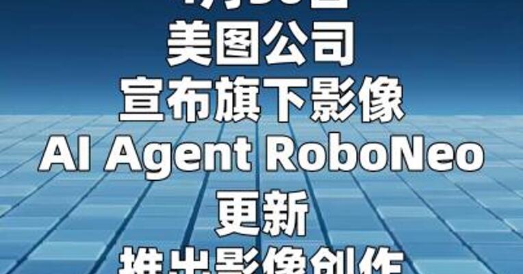 美图推出影像创作Agent Teams