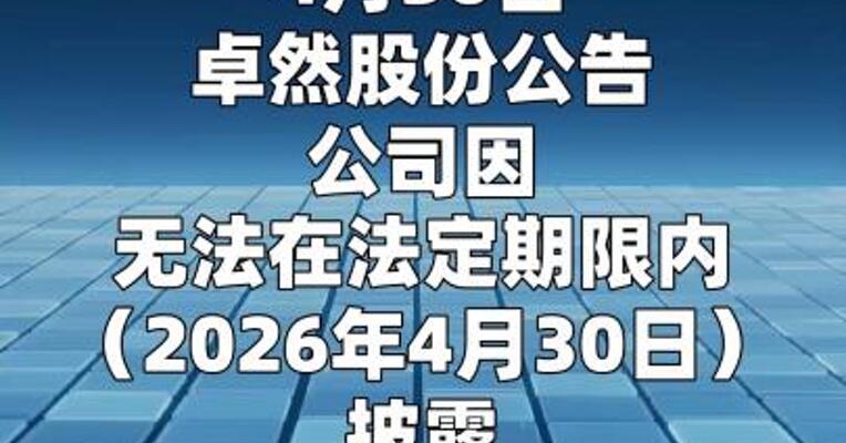 卓然股份：无法按期披露年报，股票自5月6日起停牌