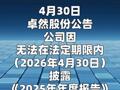 卓然股份：无法按期披露年报，股票自5月6日起停牌