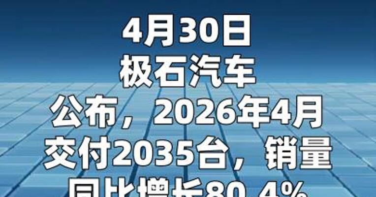 极石汽车4月交付2035台，同比增长80.4%