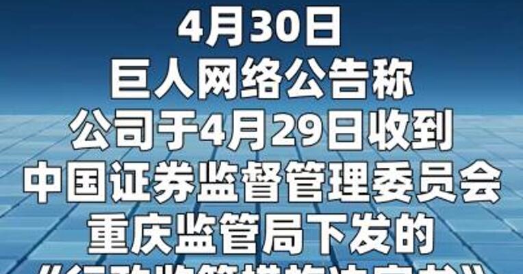 史玉柱被出具警示函