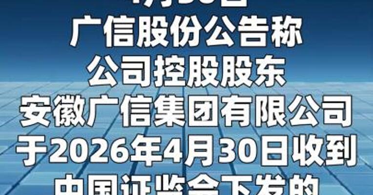 广信股份： 因涉嫌持股变动信息披露违法违规 控股股东被证监会立案