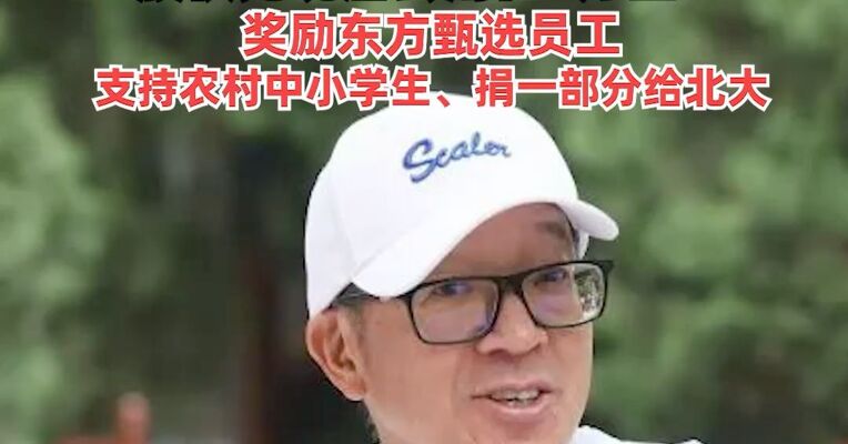 俞敏洪发文称东方甄选成立后自己“没领过一分钱工资”，股权兑现后会用在3方面：奖励东方甄选员工、支持农村中小学生、捐一部分给北大