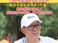俞敏洪发文称东方甄选成立后自己“没领过一分钱工资”，股权兑现后会用在3方面：奖励东方甄选员工、支持农村中小学生、捐一部分给北大