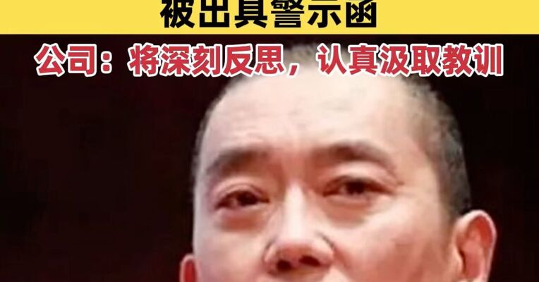 股权转让涉关联交易未披露，巨人网络、史玉柱等被出具警示函