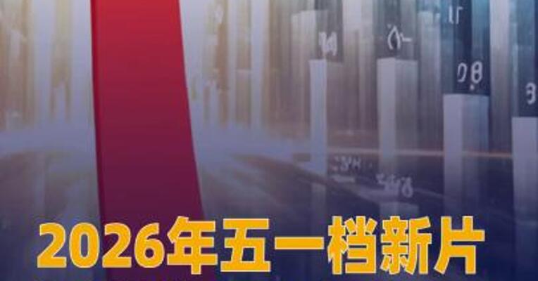 2026年五一档新片票房 破8000万元