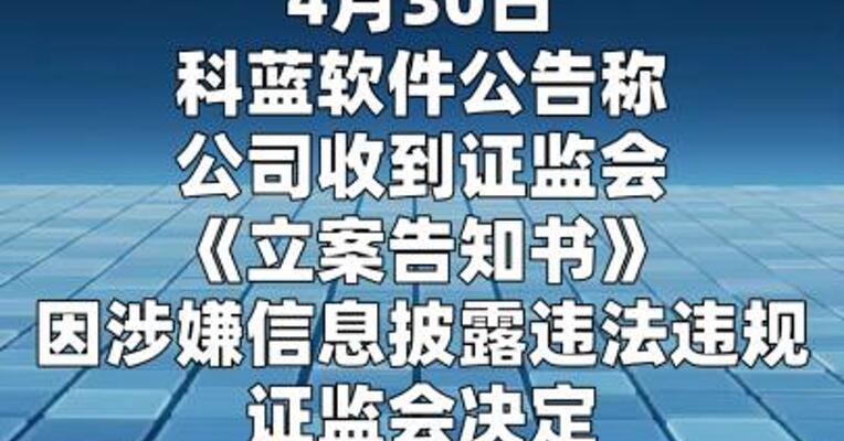 科蓝软件：收到证监会立案告知书