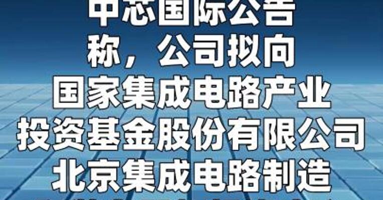 中芯国际：上交所并购重组审核委员会 定于5月11日审议公司发行股份购买资产 暨关联交易事项