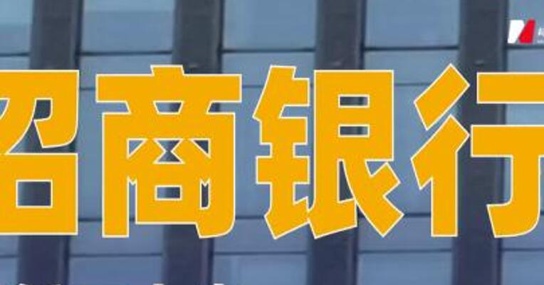 招商银行：聘任王小青为招商银行行长