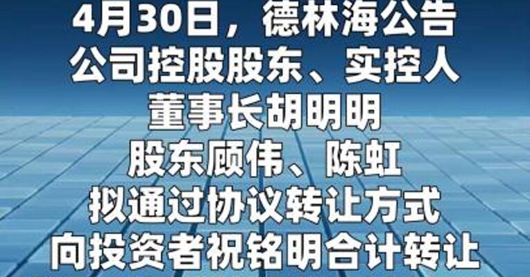 德林海：控股股东等拟协议转让14.97%公司股份