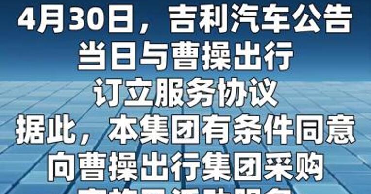 吉利汽车：与曹操出行订立服务协议