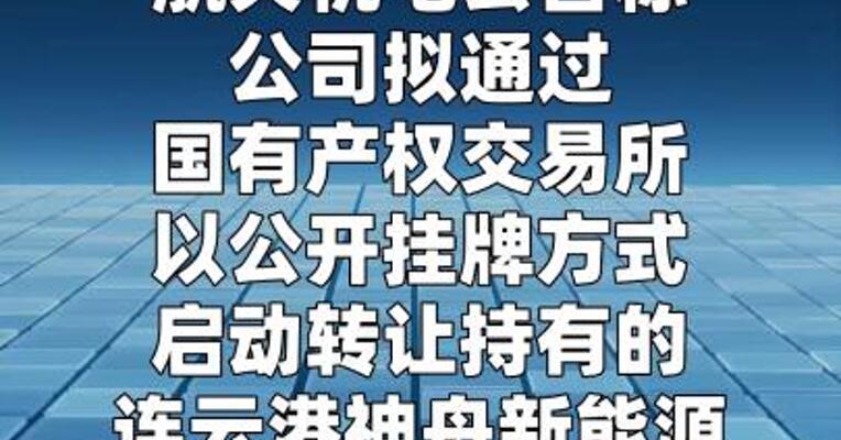 航天机电：公司拟转让持有的连云港新能源约81.76%股权