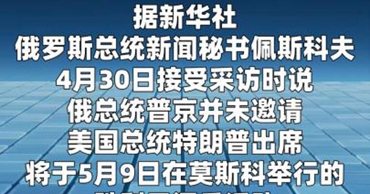 俄总统新闻秘书：普京未邀请特朗普出席胜利日阅兵活动