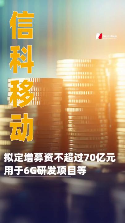 信科移动：拟定增募资不超过70亿元，用于6G研发项目等