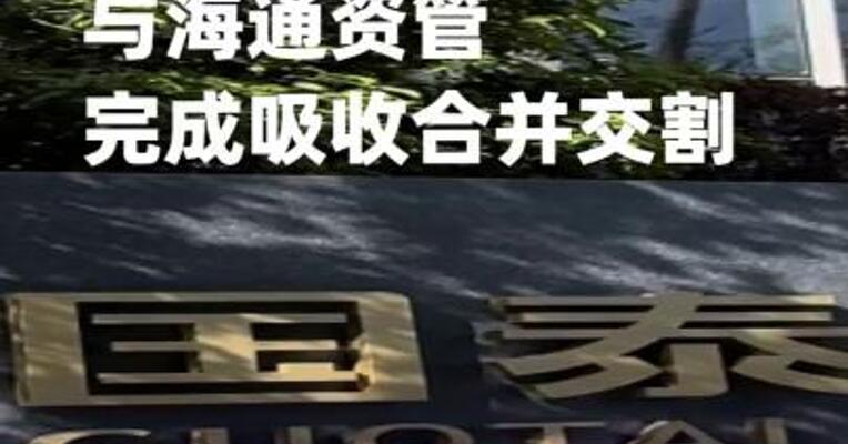 国泰海通资管与海通资管完成吸收合并交割