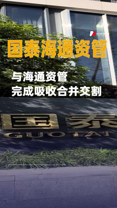 国泰海通资管与海通资管完成吸收合并交割