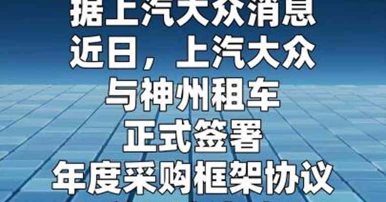 上汽大众与神州租车签署年度框架采购协议