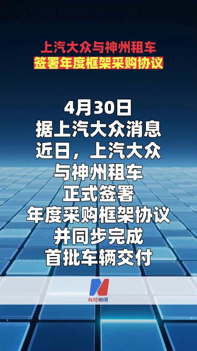 上汽大众与神州租车签署年度框架采购协议