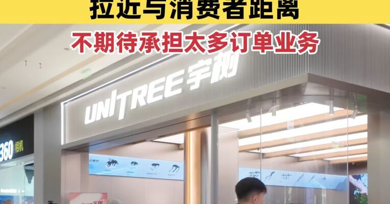 宇树全国首家直营店今日在北京王府井开业，拉近与消费者距离，不期待承担太多订单业务