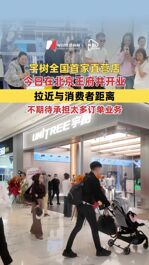 宇树全国首家直营店今日在北京王府井开业，拉近与消费者距离，不期待承担太多订单业务