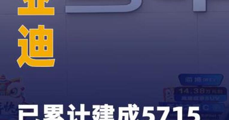 比亚迪已累计建成5715座 闪充站