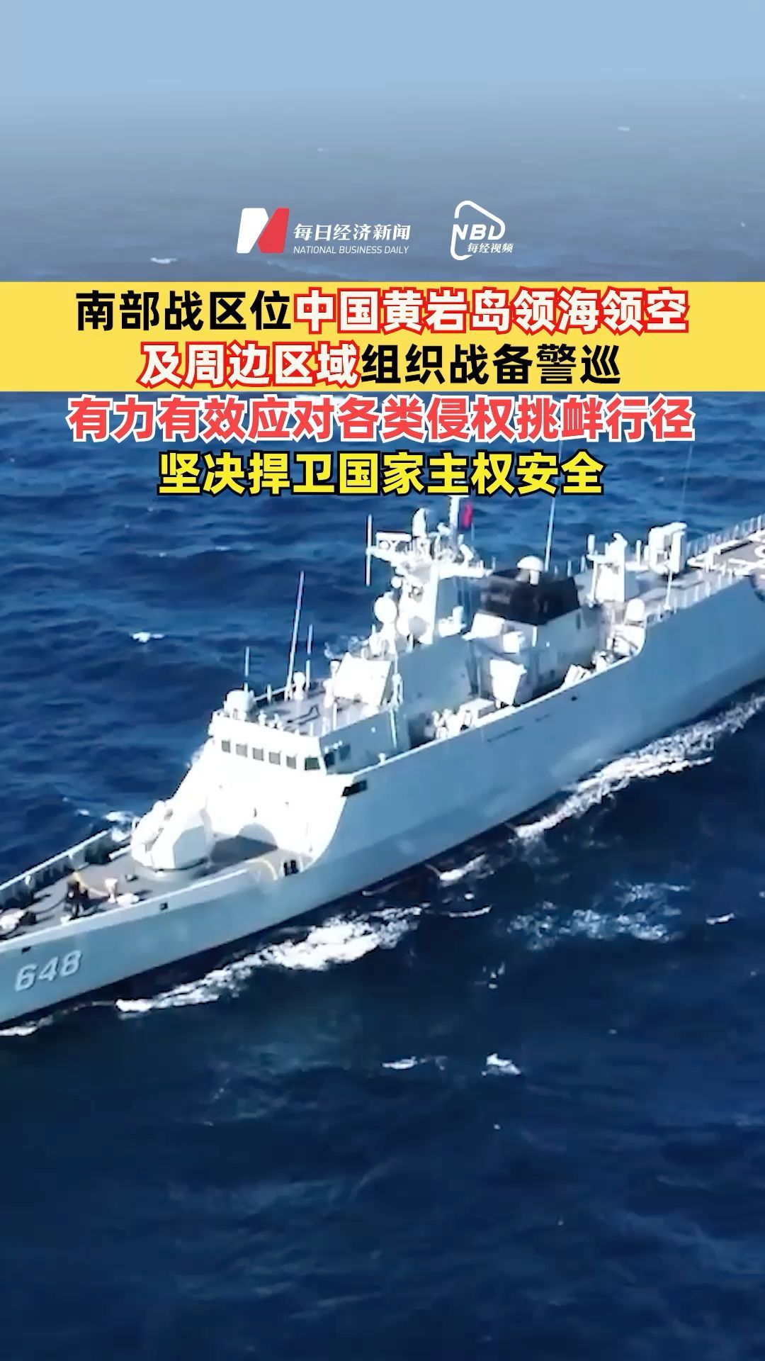 南部战区位中国黄岩岛领海领空及周边区域组织战备警巡，有力有效应对各类侵权挑衅行径，坚决捍卫国家主权安全