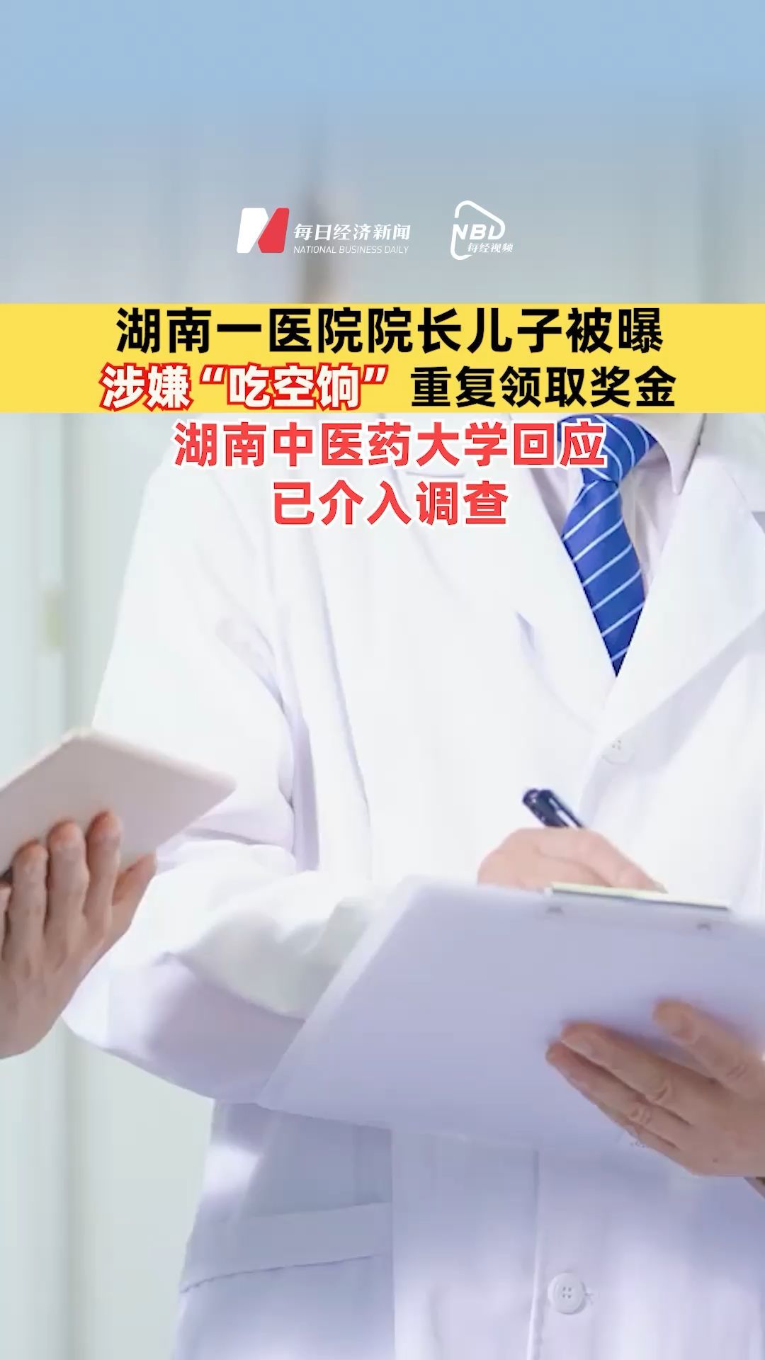 湖南一医院院长儿子被曝涉嫌“吃空饷” ，重复领取奖金，湖南中医药大学回应已介入调查