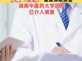 湖南一医院院长儿子被曝涉嫌“吃空饷” ，重复领取奖金，湖南中医药大学回应已介入调查