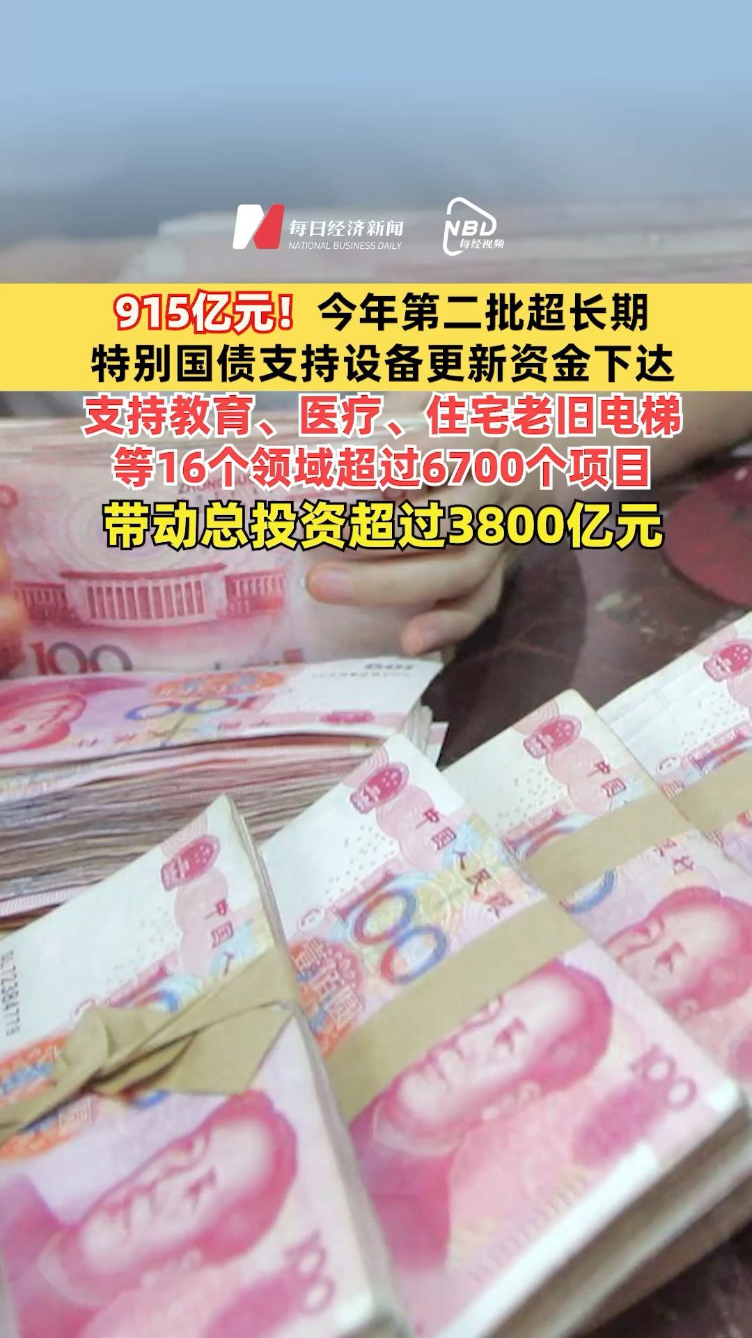 915亿元！今年第二批超长期特别国债支持设备更新资金下达