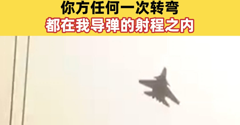 山东舰远航冲之鸟礁附近海域时，曾遭日本侦察机抵近侦察，歼-15随即起飞拦截喊话：你方任何一次转弯，都在我导弹的射程之内