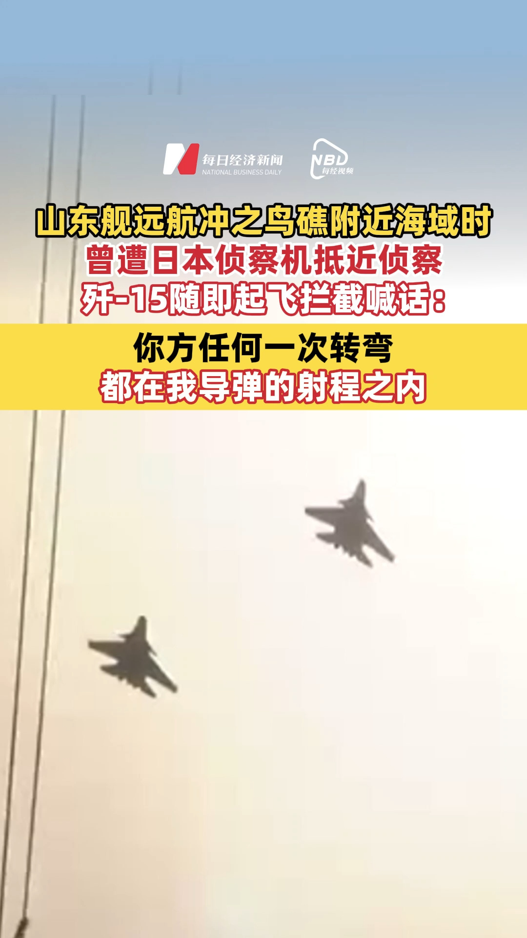 山东舰远航冲之鸟礁附近海域时，曾遭日本侦察机抵近侦察，歼-15随即起飞拦截喊话：你方任何一次转弯，都在我导弹的射程之内