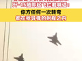 山東艦遠(yuǎn)航?jīng)_之鳥礁附近海域時(shí)，曾遭日本偵察機(jī)抵近偵察，殲-15隨即起飛攔截喊話：你方任何一次轉(zhuǎn)彎，都在我導(dǎo)彈的射程之內(nèi)