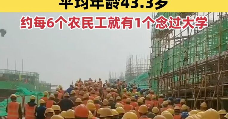 2025年我国农民工平均月收入超5000元，平均年龄43.3岁，大专及以上学历农民工占比17.1%，约每6个农民工中就有1个念过大学
