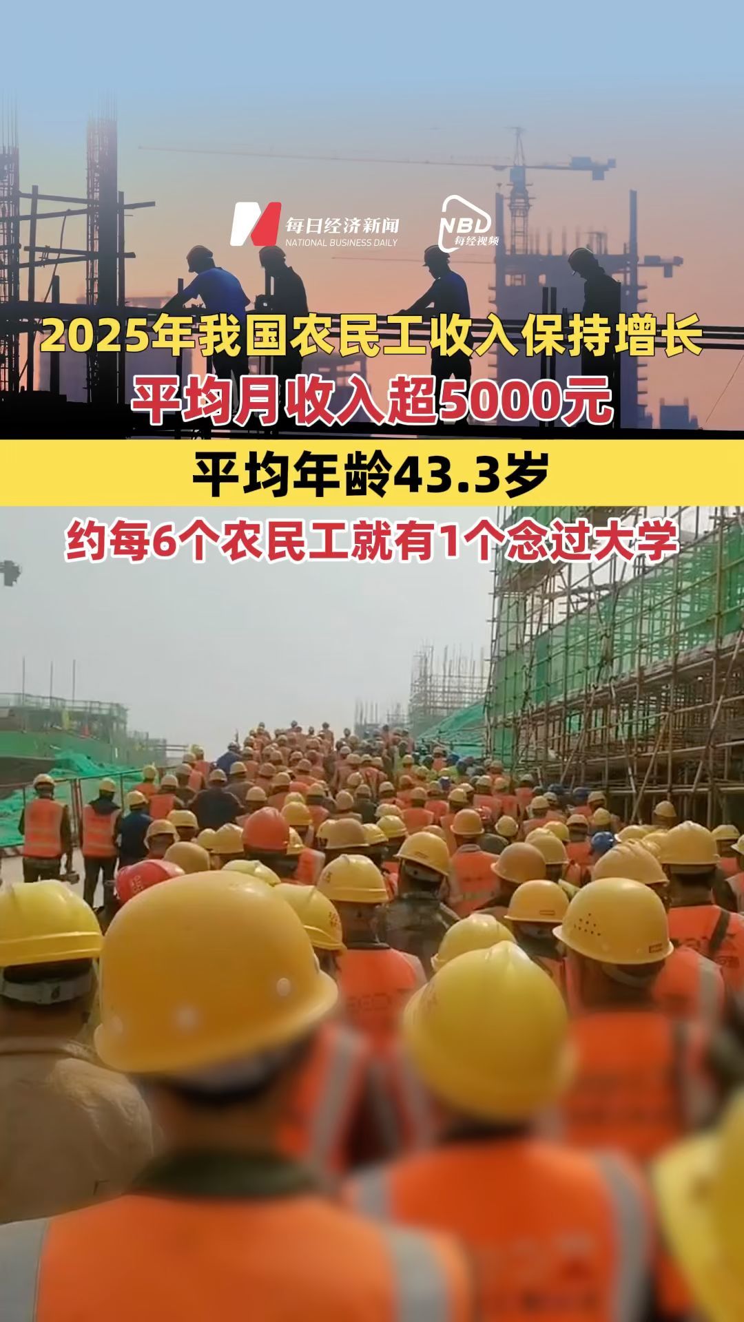 2025年我国农民工平均月收入超5000元，平均年龄43.3岁，大专及以上学历农民工占比17.1%，约每6个农民工中就有1个念过大学