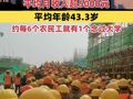 2025年我国农民工平均月收入超5000元，平均年龄43.3岁，大专及以上学历农民工占比17.1%，约每6个农民工中就有1个念过大学