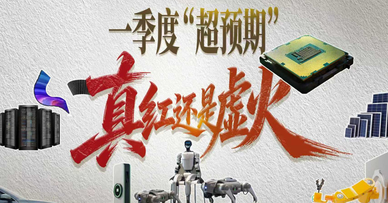 一季度“超预期”  真红还是虚火？