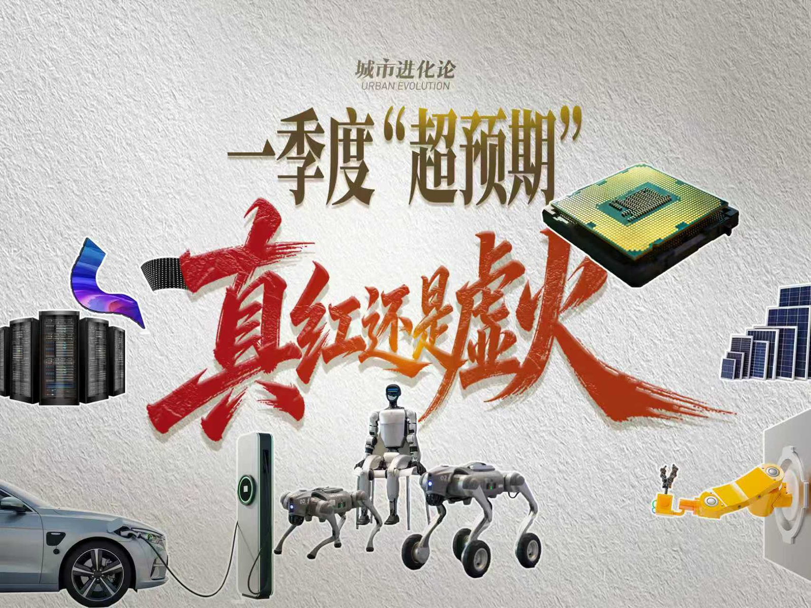一季度“超预期”  真红还是虚火？