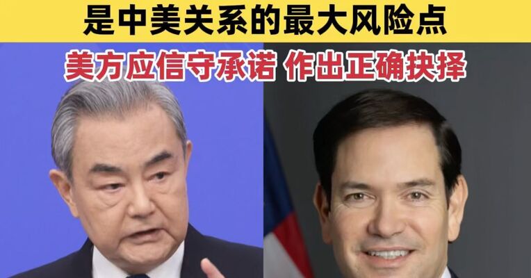 王毅同美国国务卿鲁比奥通电话