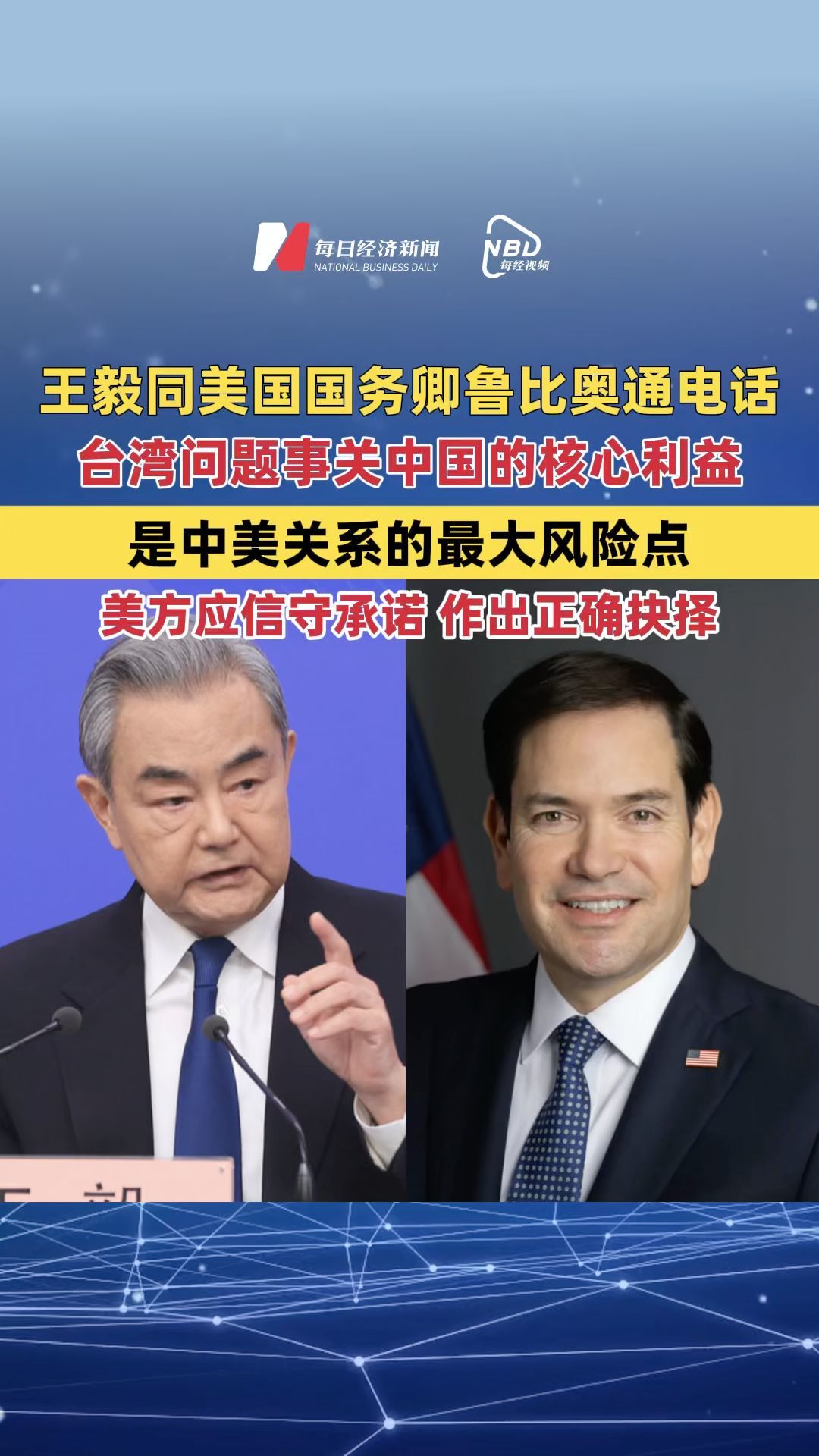 王毅同美国国务卿鲁比奥通电话