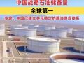 美国能源信息局：中国战略石油储备量全球第一