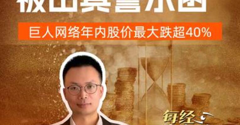 史玉柱被出具警示函， 巨人网络年内股价最大跌超40%
