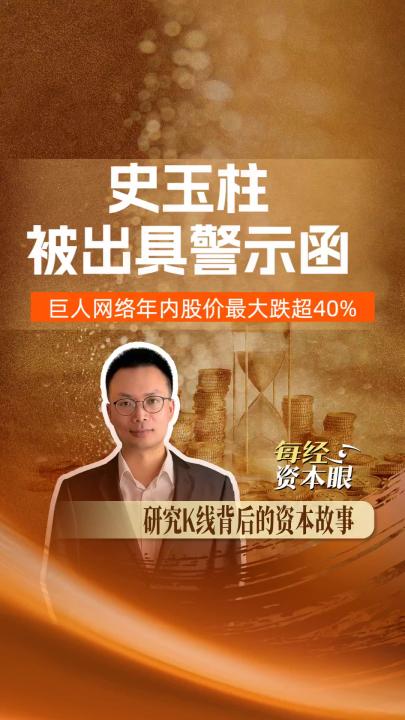 史玉柱被出具警示函， 巨人网络年内股价最大跌超40%