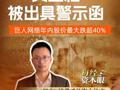史玉柱被出具警示函， 巨人网络年内股价最大跌超40%