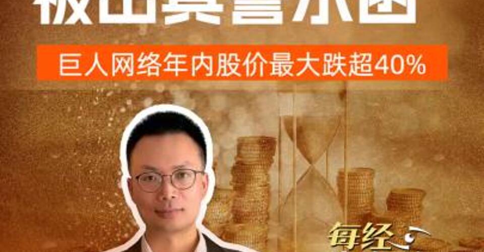 史玉柱被出具警示函， 巨人网络年内股价最大跌超40%